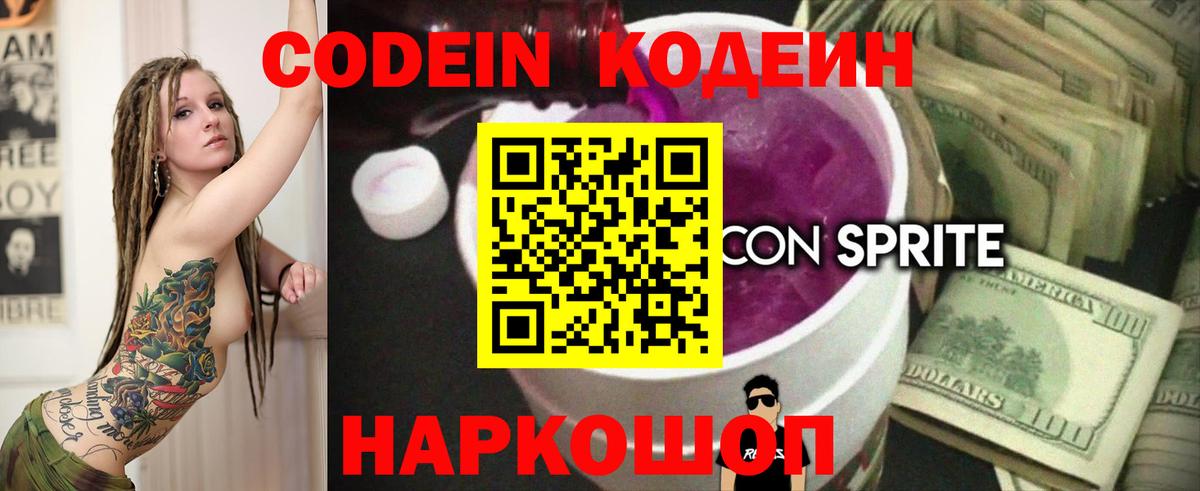 цены   Вход с VPN  Мичуринск  Кодеиновый сироп Lean Purple Drank 